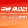 구글 캘린더 한국 공휴일 설정 방법 (공휴일만 보이게 설정하기) 1