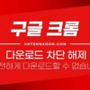 구글 다운로드 차단 해제