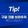 구글 크롬 북마크 내보내기 / 가져오기 방법 2