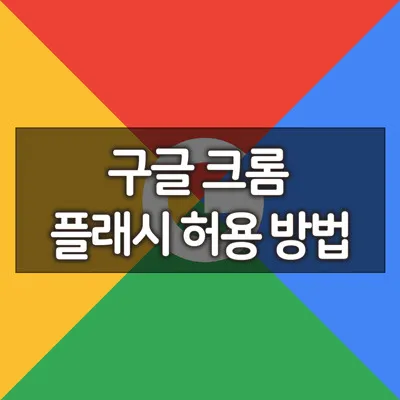 구글크롬플래시허용방법_1