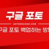 구글 포토 전체 다운로드하는 방법 (구글 포토 백업 방법) 4