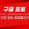구글 포토 용량 줄이기 (구글 포토 용량 정리하는 방법) 2