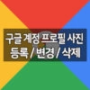 구글 계정 프로필 사진 등록 / 변경 / 삭제 방법 2