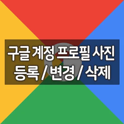 구글프로필삭제_1