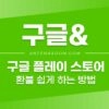 구글 플레이 스토어 환불 하는 방법 2