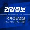 건강보험 건강검진 검사 항목, 검진 비용 및 대상 총 정리 (국가건강검진) 1