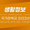 2022년 국가장학금 I 유형(학생직접지원형) 정리 (신청기간, 지원자격, 성적기준, 지원금액, 유의사항) 2