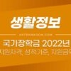 2022년 국가장학금 I 유형(학생직접지원형) 정리 (신청기간, 지원자격, 성적기준, 지원금액, 유의사항) 1