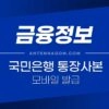 국민은행 통장사본 모바일 출력 방법 1