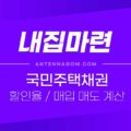 국민주택채권 할인율 조회 방법 / 매입 매도 비용 계산기 방법 3