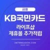 KB국민카드 라이프샵 제휴몰 추가적립 방법
