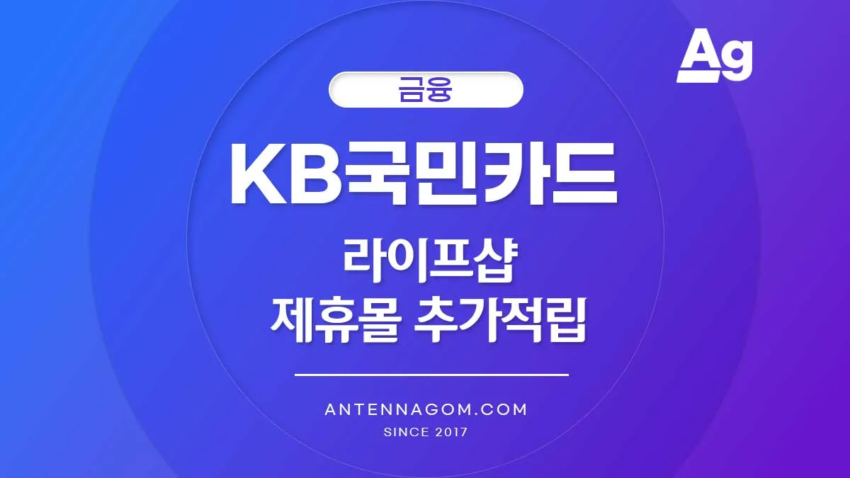 KB국민카드 라이프샵 제휴몰 추가적립 방법