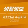 2022년 기초연금 수급자격, 재산, 금액 정리 (기초노령연금) 2