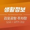 김포공항 주차요금 및 할인 (요금감면) 대상 / 주차료 / 주차장 위치 1