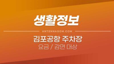 김포공항 주차요금 및 할인 (요금감면) 대상 / 주차료 / 주차장 위치 4