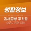 김해공항 주차요금 및 할인 (요금감면) 대상 / 주차료 / 주차장 위치 3