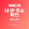 내 IP 주소 확인