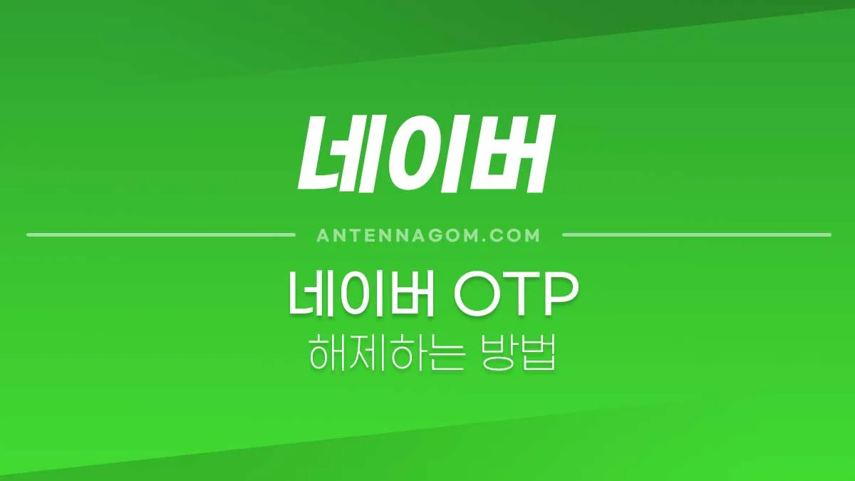 네이버OTP-1