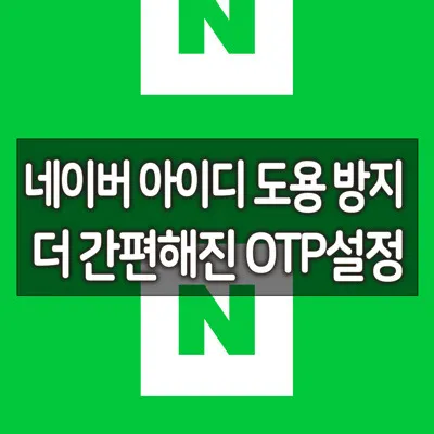 네이버OTP_1