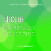 네이버 메일 용량 늘리기