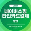 네이버쇼핑 타인카드 결제