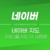 네이버 지도 장소 저장 (즐겨찾기) 활용법 정리 4