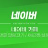네이버 카페 댓글 알림 끄기 / 에티켓 시간 설정하는 방법 3