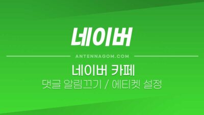 네이버카페알림_1