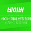 네이버페이 현장결제 방법, 신용카드로 현장결제 가능한 가맹점 4