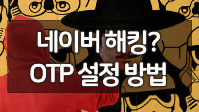 네이버해킹_1