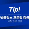 넷플릭스 프로필 잠금 (비밀번호 / 비번설정), 시청기록 삭제 방법 4