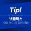 넷플릭스 화질 높이기 설정 방법 (PC / 모바일) 1