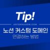 노션 페이지 자신의 도메인으로 연결하는 방법 (2021년 11월 기준) 1
