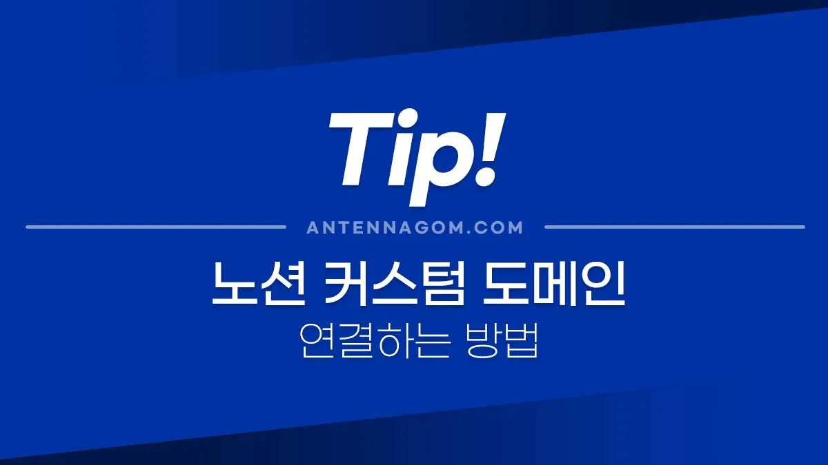 노션커스텀도메인