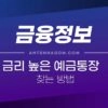 금리 높은 예금 통장 찾는 방법 (금융상품한눈에, 저축은행금리비교) 1