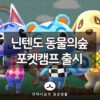 닌텐도 동물의 숲 포켓캠프 테스트 버전 호주 출시, 한국은 언제? 5