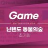 닌텐도 모여봐요 동물의숲 초기화 방법 (리셋) 3