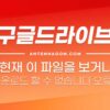 현재 이 파일을 보거나 다운로드 할 수 없습니다. 구글 드라이브 다운로드 방법 1