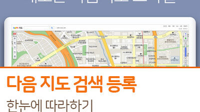 다음지도등록_1