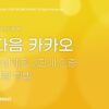 다음 카카오 통합계정 2단계 설정