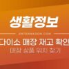 다이소 재고 확인 방법 (다이소 앱으로 매장 상품 위치 찾기) 3