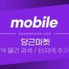 당근마켓 타지역 물건 검색 방법 / 다른 지역 추가 방법 2