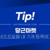 당근마켓 비즈프로필 내 가게 등록하는 방법 1