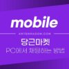 당근마켓 PC에서 당근 채팅하는 방법 간단 정리 4