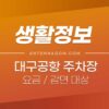 대구공항 주차요금 및 할인 (요금감면) 대상 / 주차료 / 주차장 위치 1