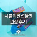 1월 전시회 추천, 대림미술관 너를위한선물 전시 관람 후기 12