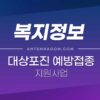 대상포진 예방접종 지원사업, 무료 접종 대상자, 비용 정리 4