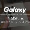 갤럭시 더블 페어링 하는 방법 (블루투스 이어폰 두개로 같이 듣기, 듀얼 오디오) 2