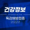 2022년 독감예방접종 안내 (무료대상, 접종기간, 시기, 가격, 어린이) 2