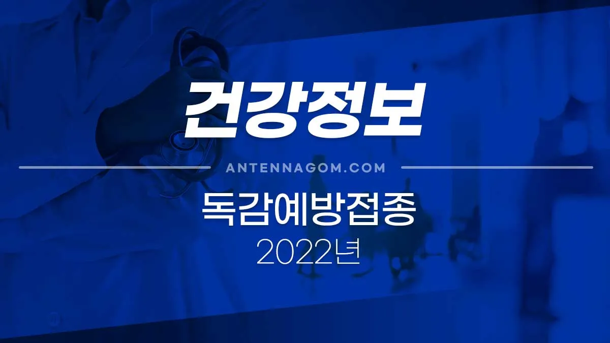 독감예방접종_2022